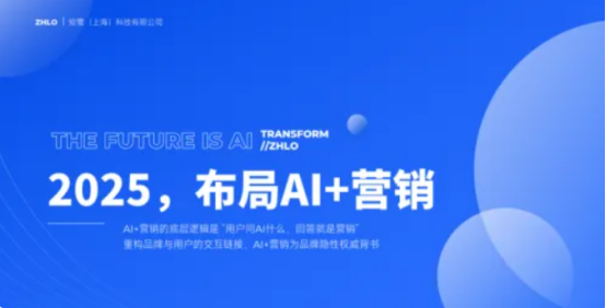 上海ZHLO：以AI搜索优化重塑企业数字竞争力‌